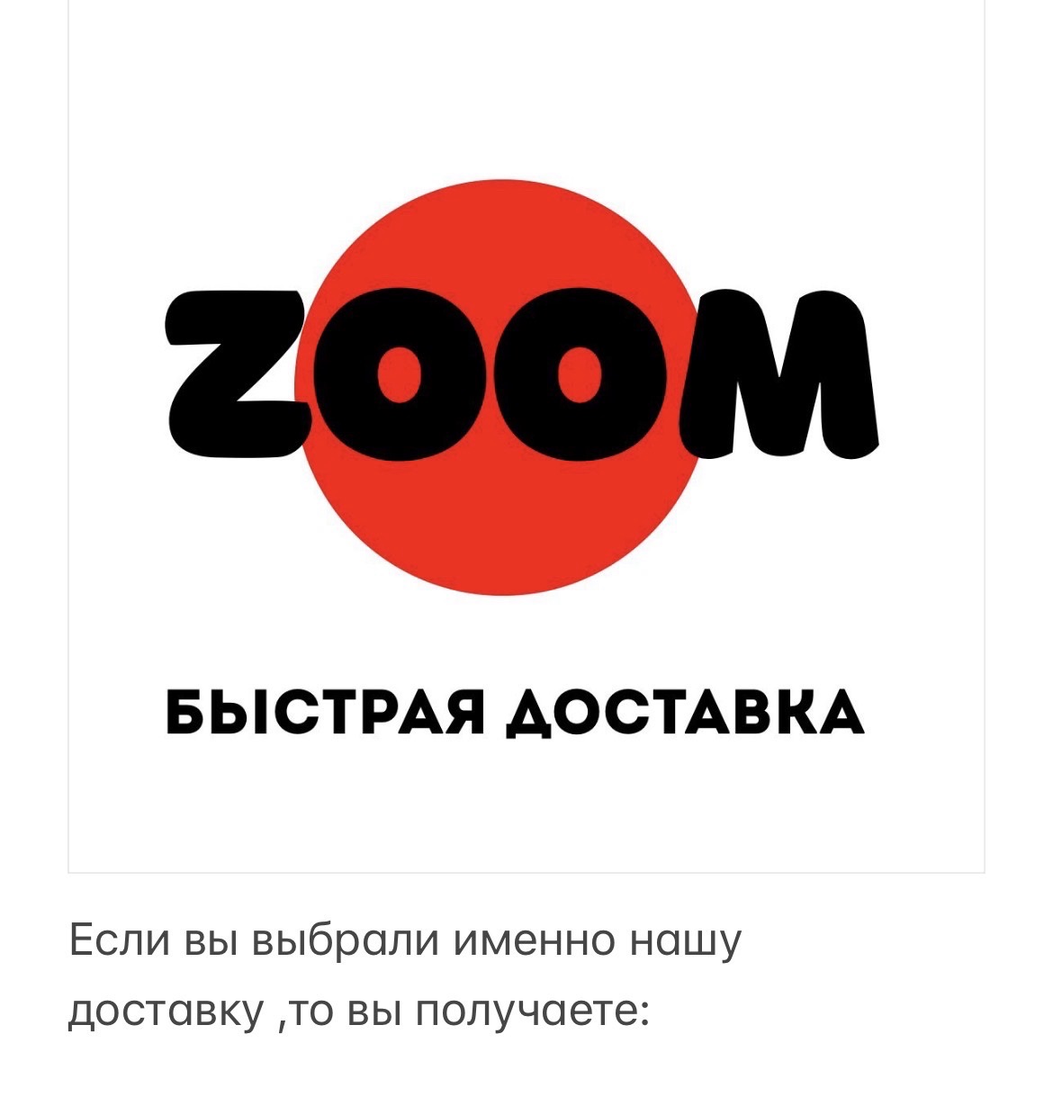ДОСТАВКА ZOOM!